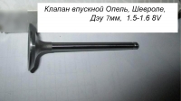 Клапан впускной Опель, Дэу 1.5-1.6 8V (7мм)